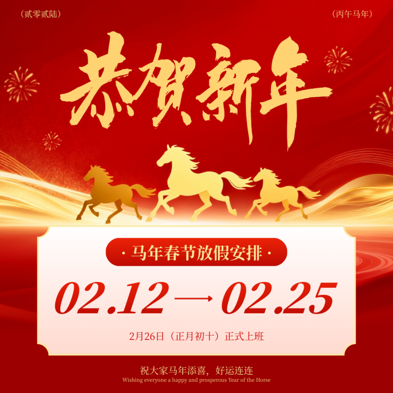 紅金色中式喜慶馬年春節放假通知海報（方形）_副本